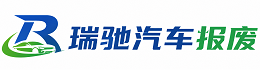 东山区瑞驰｜汽车报废回收｜车辆正规销户上门拖车